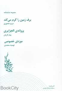 برف زمین را گرم می‌کند (مجموعه نمایش‌نامه)