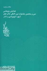 مقالات برگزیده همایش پژوهشی سی و پنجمین جشنواره بین‌المللی تئاتر فجر شهر شهروندی و تئاتر