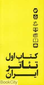 کتاب اول تئاتر ایران
