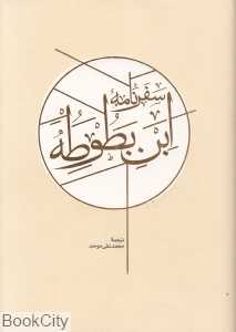 سفرنامه ابن‌بطوطه (2 جلدی)