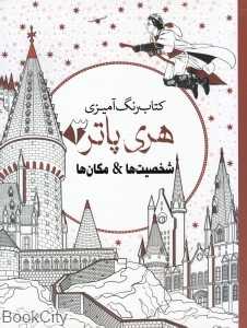 شخصیت‌ها و مکان‌ها (کتاب رنگ‌آمیزی هری پاتر 3) - 0