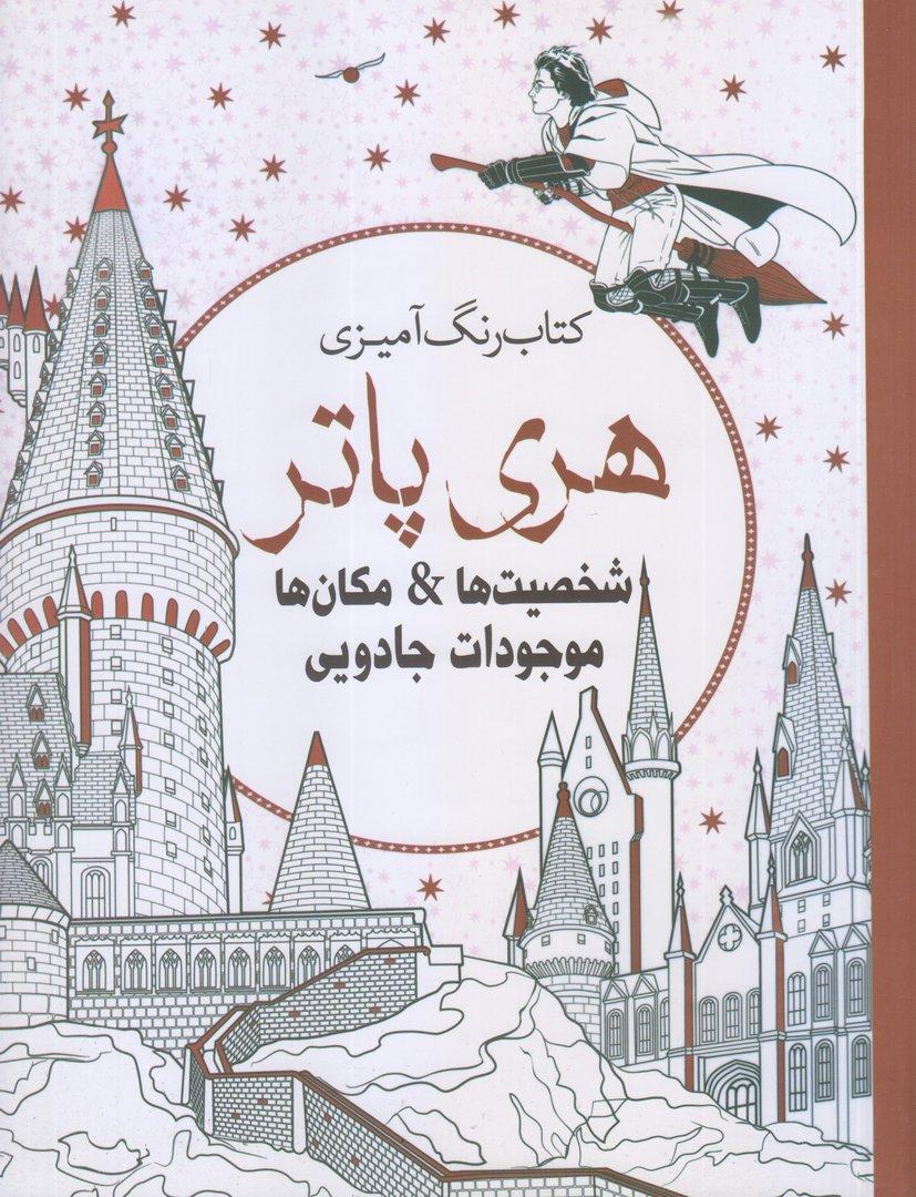 شخصیت‌ها و مکان‌ها و موجودات جادویی (کتاب رنگ‌آمیزی هری پاتر)