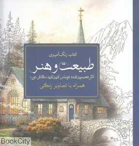 کتاب رنگ‌آمیزی طبیعت و هنر(آثار تحسین شده توماس کین‌کید نقاش نور) (همراه با تصاویر رنگی) - 0