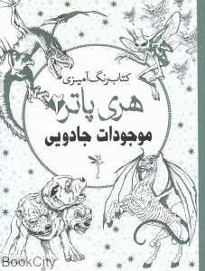 موجودات جادویی (کتاب رنگ‌آمیزی هری پاتر 2)
