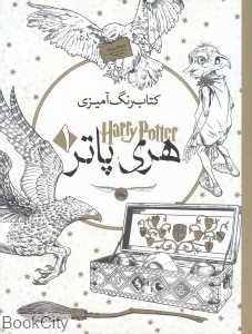هری پاتر (کتاب رنگ‌آمیزی هری پاتر 1)