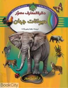 دایرة‌المعارف مصور (حیوانات جهان)