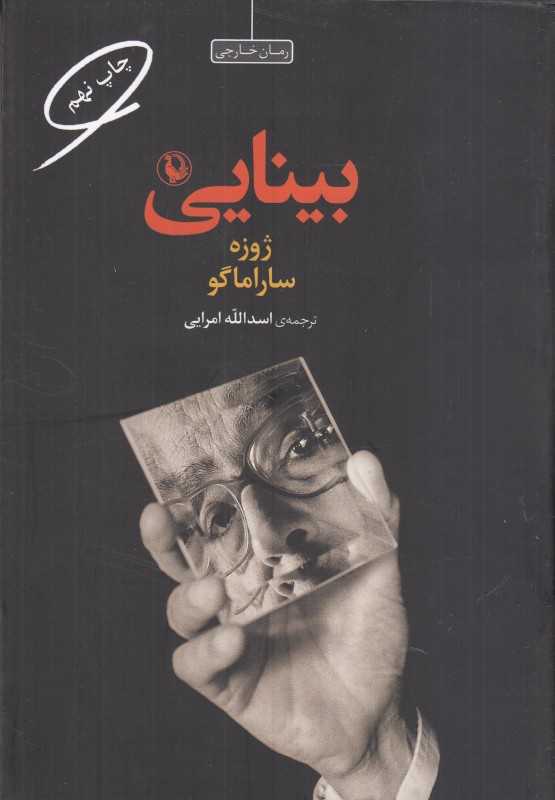بینایی (شومیز)
