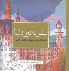 سفر به دور دنیا (با رنگ‌آمیزی شهرها و بناهای دیدنی) - 0