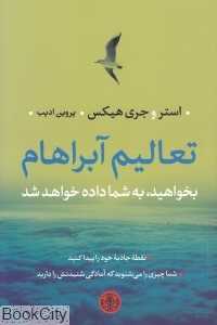 تعالیم آبراهام (بخواهید به شما داده خواهد شد) - 0