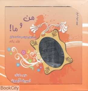 من و ما (3 جلدی با جعبه)