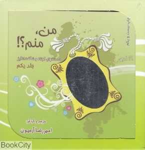 من منم (3 جلدی با جعبه)
