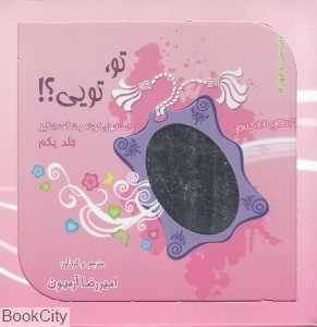 تو تویی (3 جلدی با جعبه)