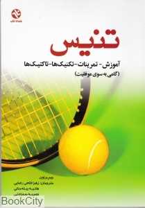 تنیس (آموزش تمرینات تکنیک‌ها تاکتیک‌ها)