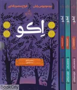 مجموعه اکو (3 جلدی با قاب)