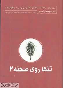 تنها روی صحنه 2