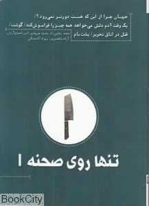 تنها روی صحنه 1