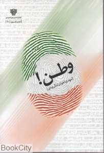 وطن (مجموعه شعر)