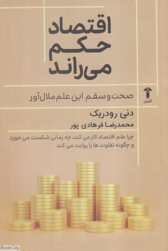 اقتصاد حکم می‌راند (صحت و سقم این علم ملال‌آور)