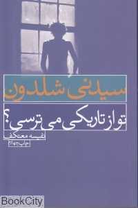 تو از تاریکی می‌ترسی