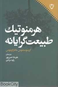 هرمنوتیک طبیعت گرایانه