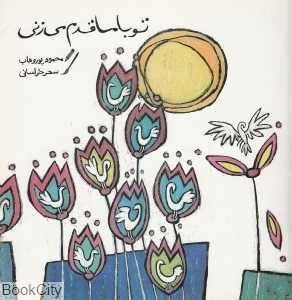 تو با ما قدم می‌زنی
