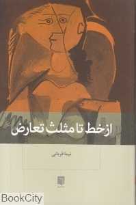 از خط تا مثلث تعارض