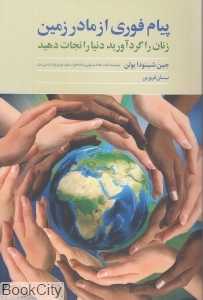 پیام فوری از مادر زمین (زنان را گرد آورید دنیا را نجات دهید)