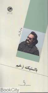 بالستیک زخم