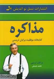 مذاکره (کتابخانه موفقیت برایان تریسی) (نسل نواندیش)