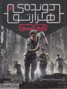 لانه گریورها (دونده هزارتو 1)