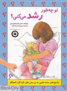 تو چطور رشد می‌کنی