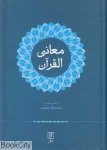 معانی‌القرآن
