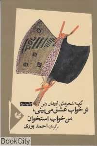 تو خواب عشق می‌بینی من خواب استخوان