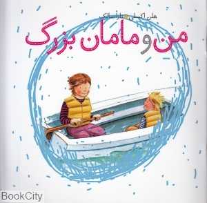 من و مامان بزرگ