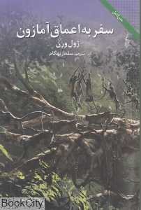 سفر به اعماق آمازون