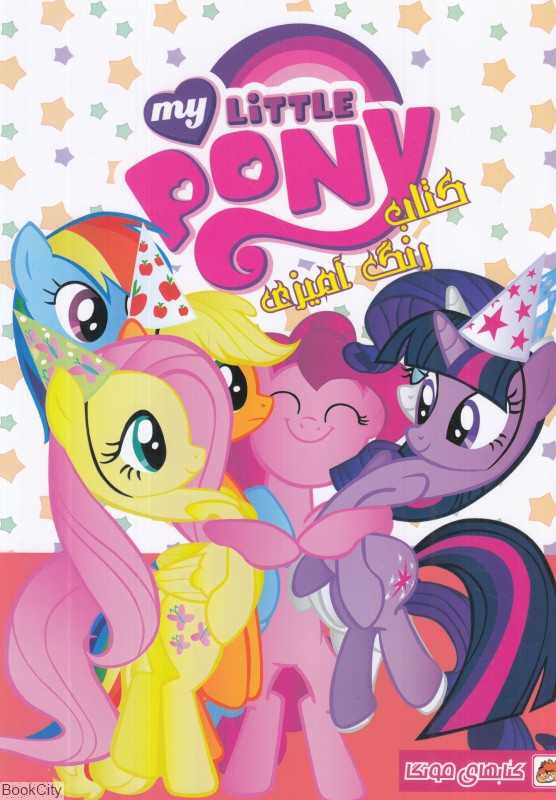 کتاب رنگ‌آمیزی پونی کوچولو - 0