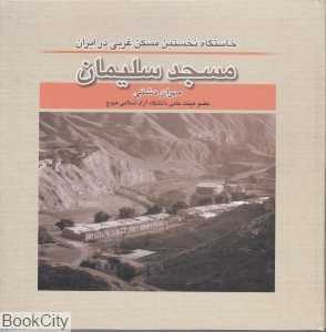 مسجد سلیمان خاستگاه نخستین مسکن غربی در ایران