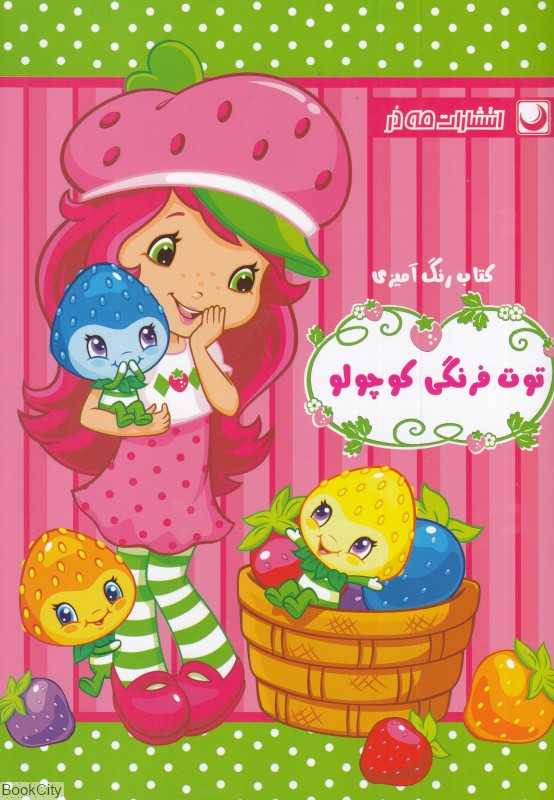 کتاب رنگ‌آمیزی توت‌فرنگی کوچولو - 0