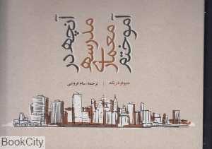 آنچه در مدرسه معماری آموختم - 0