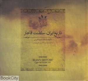تاریخ ایران سلطنت قاجار (از آغاز سلطنت قاجاریه تا سرانجام فتحعلی شاه) (گالینگور)