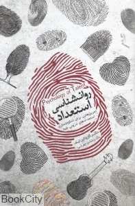 روانشناسی استعداد