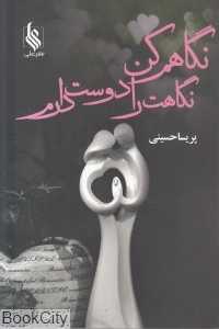 نگاهم کن نگاهت را دوست دارم