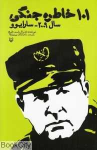 101 خاطره جنگی سال 2009 سارایوو
