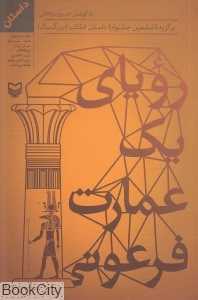 رویای یک عمارت فرعونی
