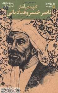 گزیده آثار ناصرخسرو قبادیانی