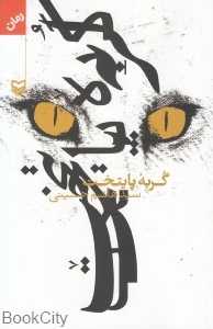 گربه پایتخت