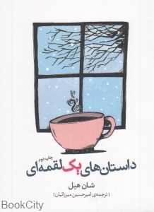 داستان‌های یک لقمه‌ای
