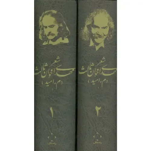 مجموعه متن کامل ده کتاب شعر مهدی اخوان ثالث (2 جلدی با قاب)