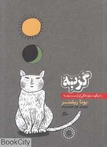 گربه یا چگونه جاودانگی‌ام از دست رفت (تصویرگر روتراوت سوزانه برنر)