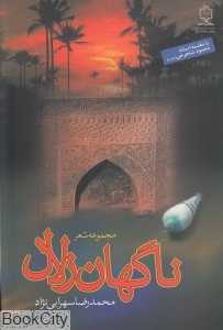 ناگهان زلال (مجموعه شعر)